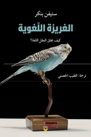 صورة الغريزة اللغوية